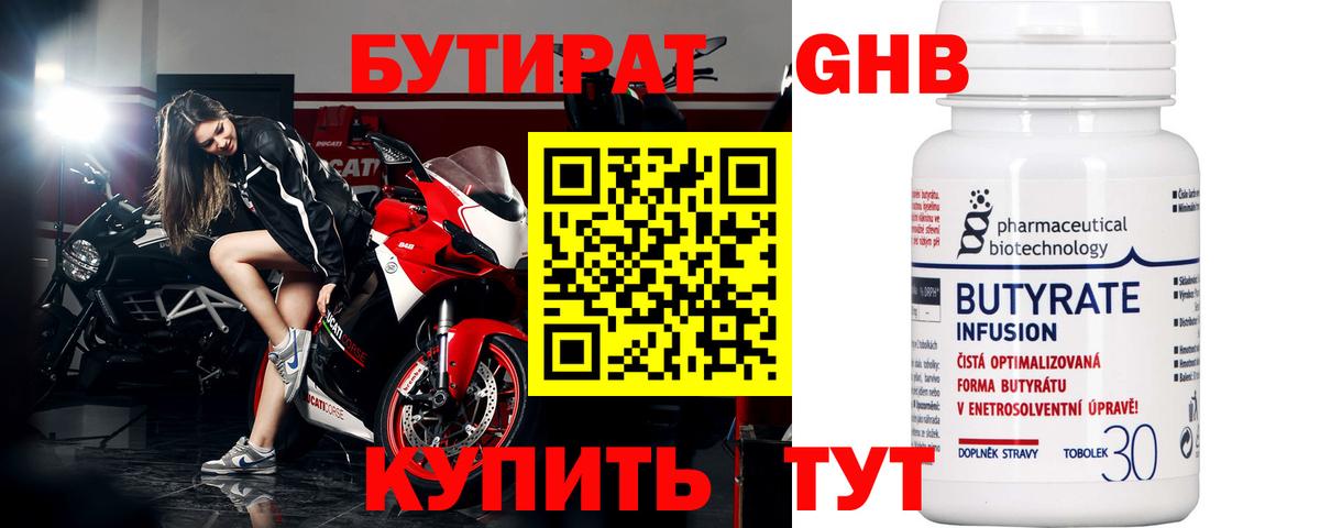 Бутират 99% Малоярославец