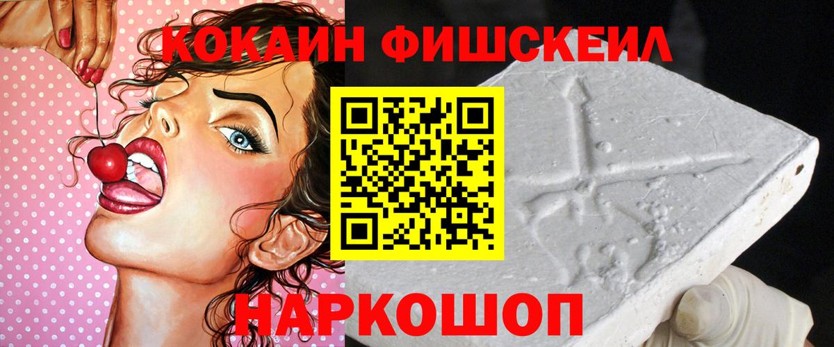 КОКАИН FishScale  Вход с VPN  Малоярославец 